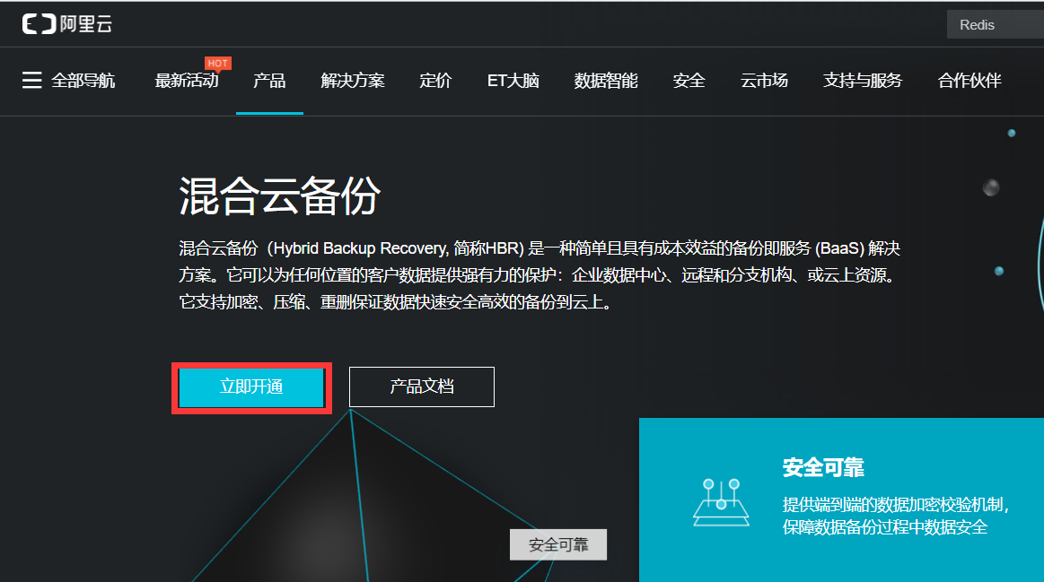 阿里云产品---混合云备份HBR（一）