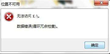 移动磁盘显示无法访问数据错误(循环冗余检查)的文件恢复方法