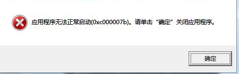 解决 应用程序无法启动（0xc000007b），请单击确定关闭应用程序