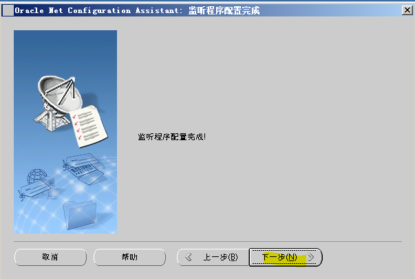 Oracle 11g R2网络侦听器实验