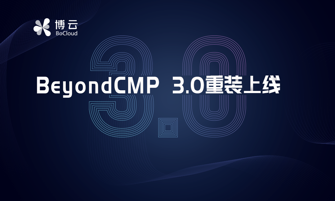 更灵活、更强大！BeyondCMP多云管理平台3.0版本正式发布