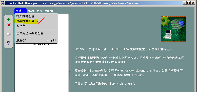 Oracle 11g R2网络侦听器实验