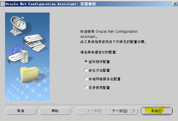 Oracle 11g R2网络侦听器实验