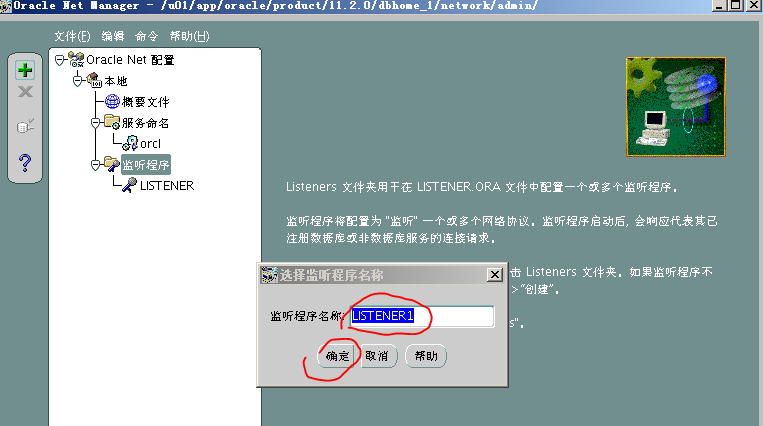 Oracle 11g R2网络侦听器实验