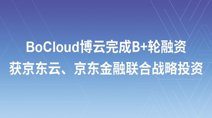 BoCloud博云获京东云、京东金融联合战略投资 云计算PaaS市场现重磅操作