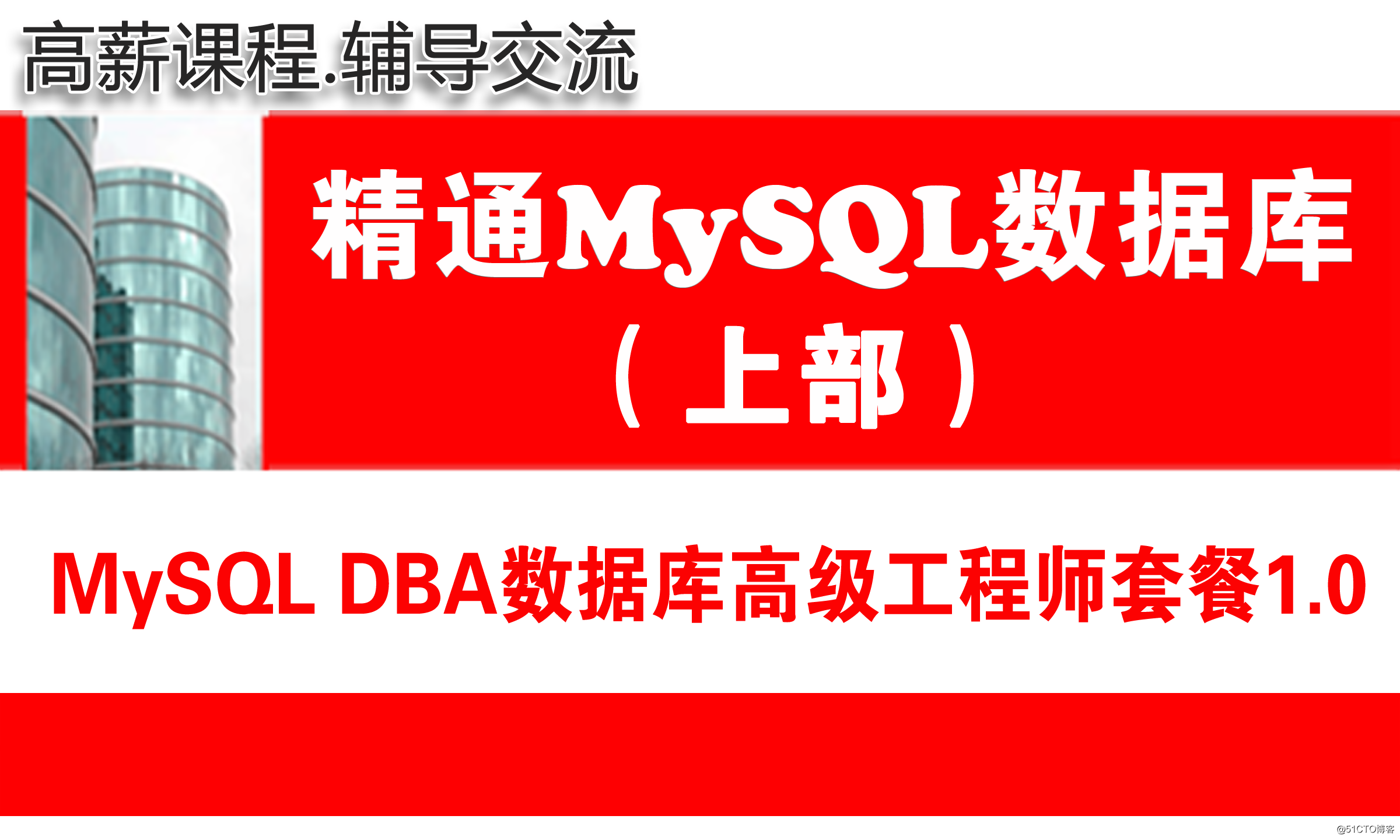 51CTO學院風哥MySQL DBA數據庫高級工程師視頻教程套餐1.0（上部 ）