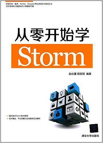 大数据实战项目必备技能三：storm