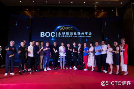 BOC全球巡回社群分享会南昌站 暨上线启动仪式精彩概要
