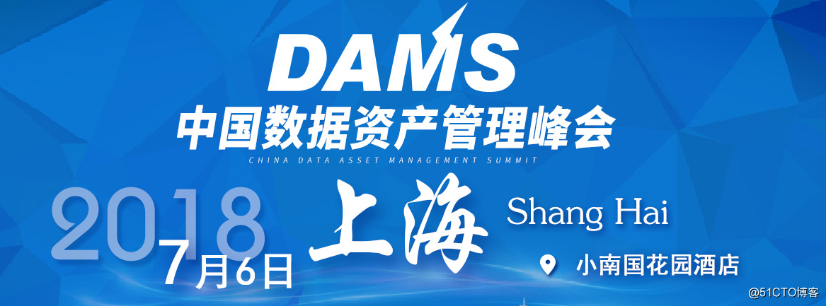 围观2018DAMS中国数据资产管理峰会
