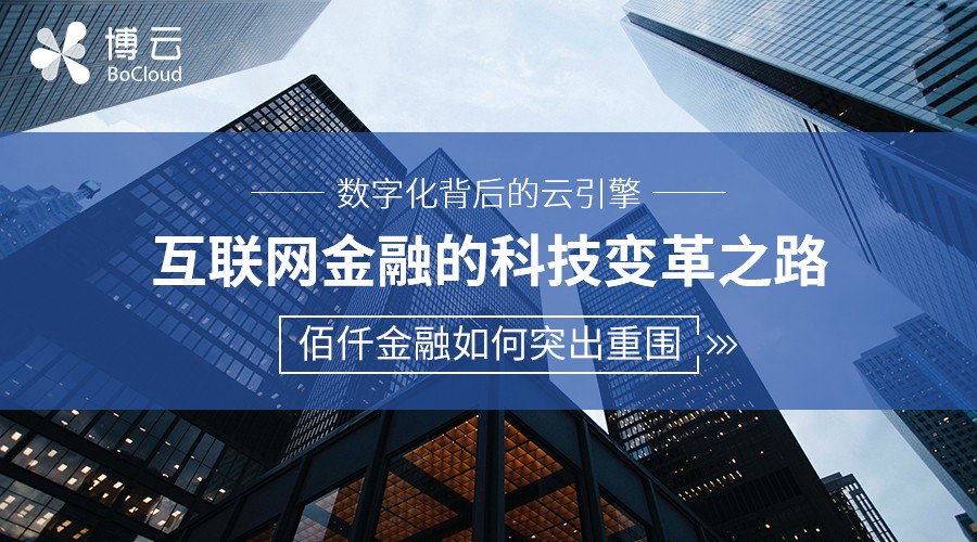 互联网金融的科技变革之路，佰仟金融如何突出重围