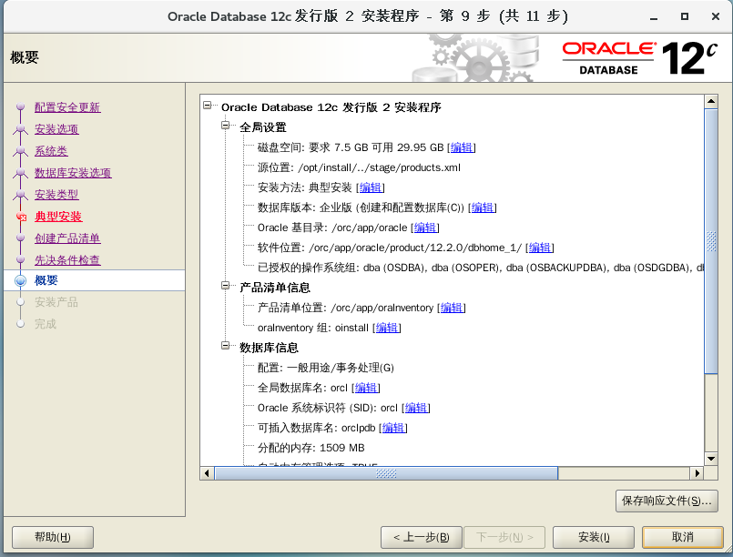 Centos7中部署安装Oracle 12c