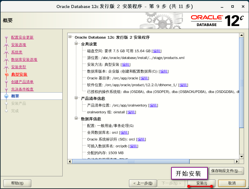 基于CentOS7安装部署 Oracle   12c