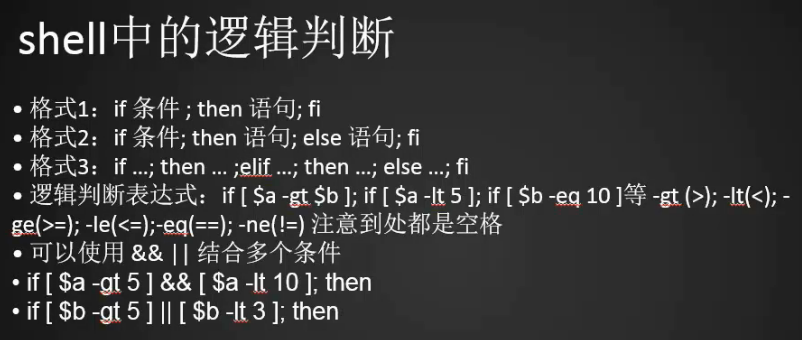 shell脚本中的逻辑判断  文件目录属性判断  if特殊用法  case判断