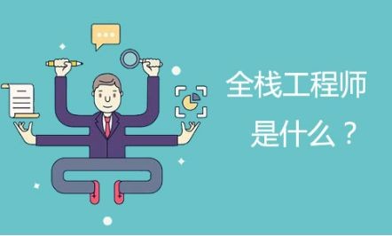 前端、后端和全栈到底不该学什么