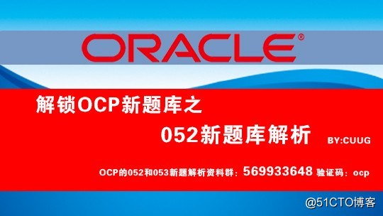 【OCP|052】OCP最新题库解析系列-1