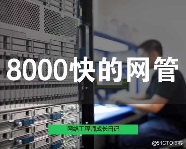 網絡工程師成長日記426-8000塊錢的網管