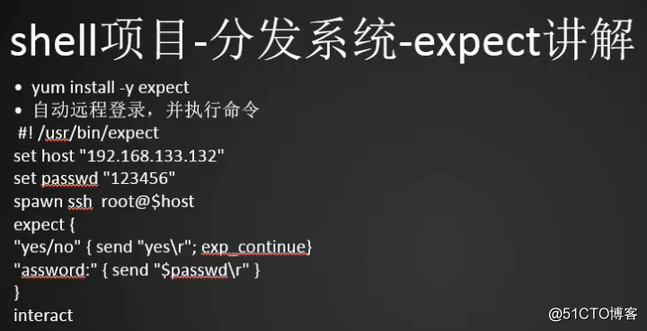 分发系统介绍  expect脚本远程登录  expect脚本远程执行命令  expect脚本传递参数