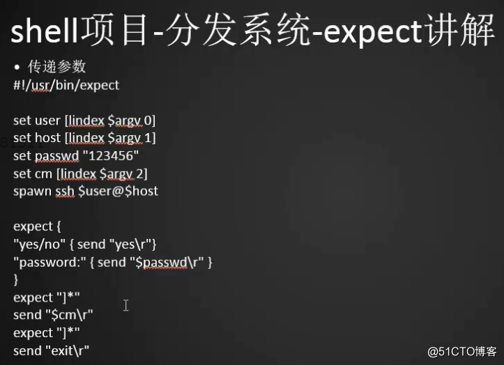 分發系統介紹  expect腳本遠程登錄  expect腳本遠程執行命令  expect腳本傳遞參數