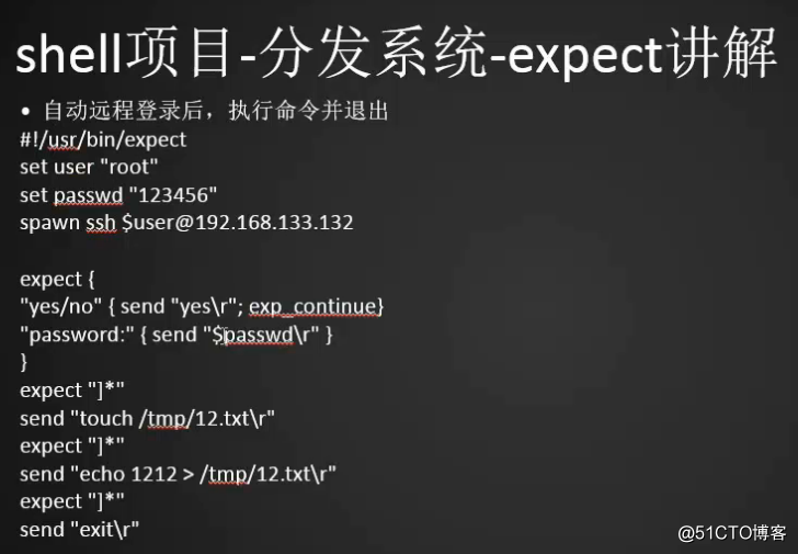 分發系統介紹  expect腳本遠程登錄  expect腳本遠程執行命令  expect腳本傳遞參數