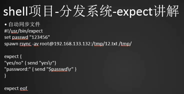 expect脚本同步文件 expect脚本指定host和要同步的文件 构建文件分发系统 批量远程执行