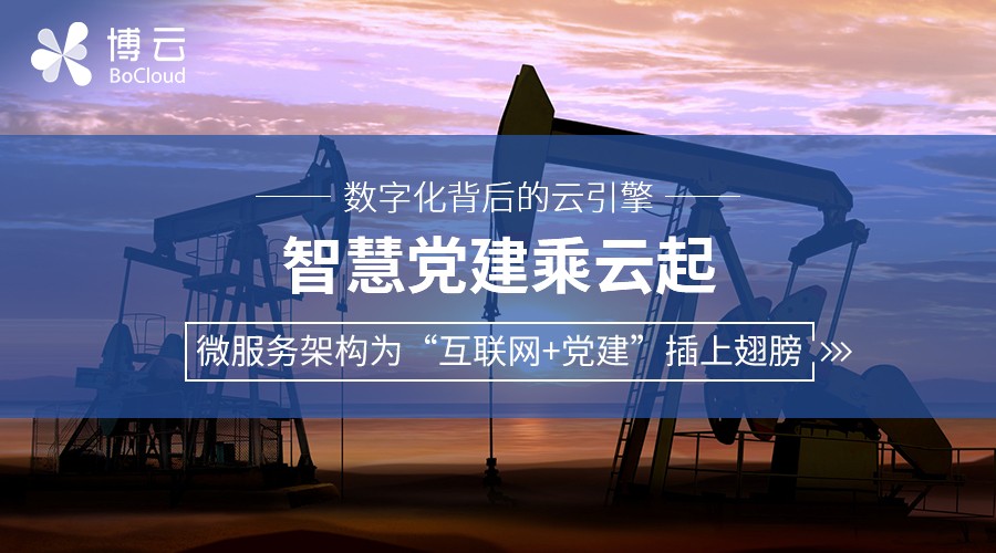 智慧党建乘云起微服务架构为互联网党建插上翅膀