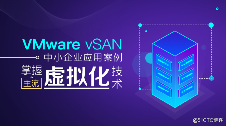 《VMware vSAN中小企业应用案例》专栏上线了