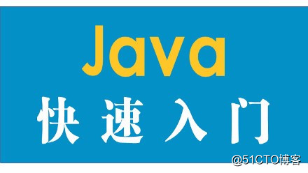 网易云课堂Java入门视频课程