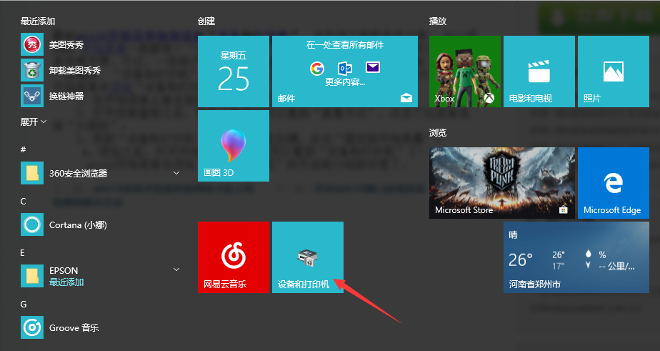 如何在win10系统的开始菜单中添加“设备和打印机”