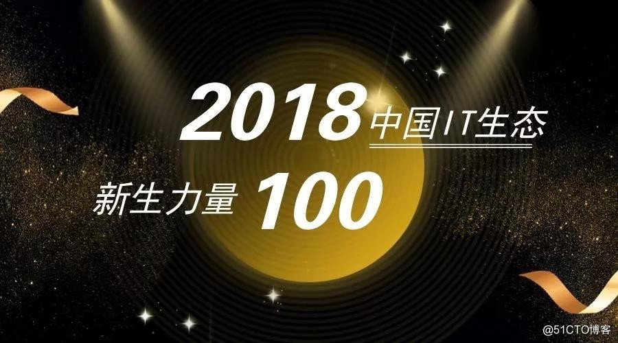 BoCloud博云入选2018中国IT生态新生力量100