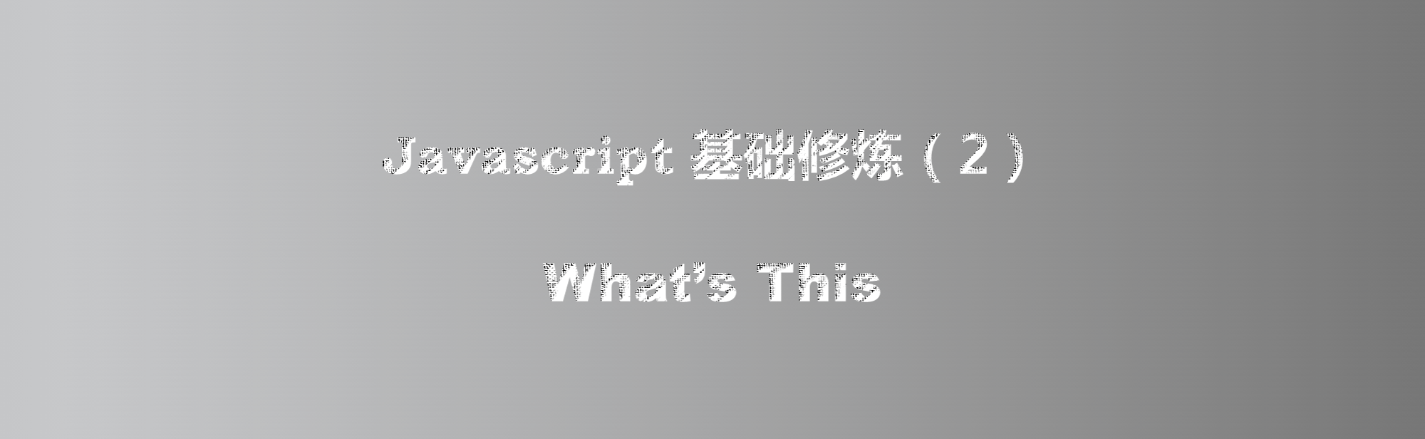 javascript基础修炼(2)——What‘s this（上）