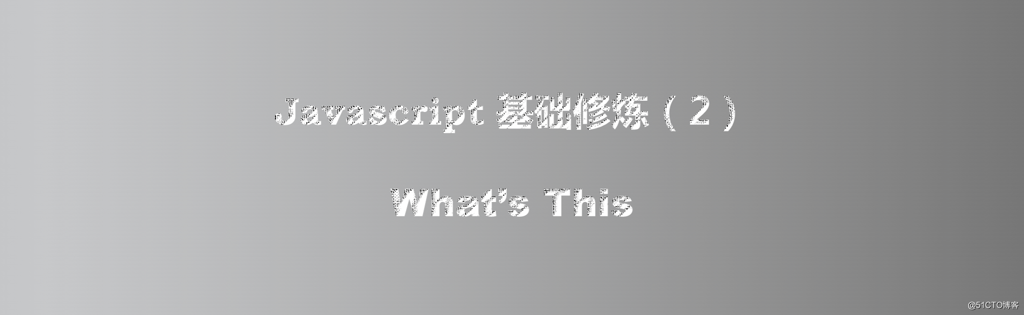 javascript基礎修煉(2)——What‘s this（上）