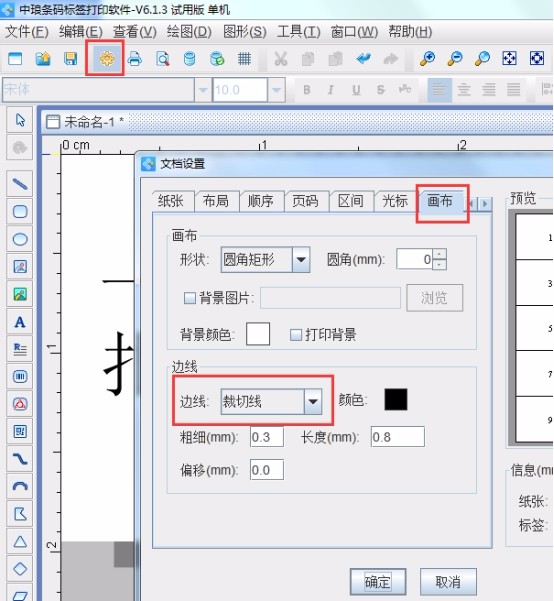 在条码打印软件中怎样添加剪切线