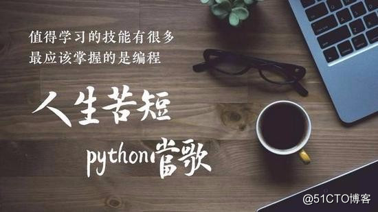 30薪的高级Python开发者告诉你，为什么要学Python！