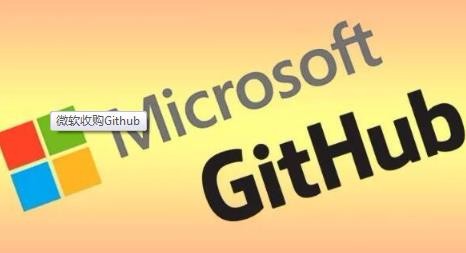 来说一说微软为什么要收购Github