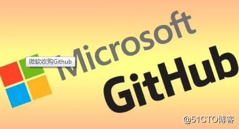 来说一说微软为什么要收购Github