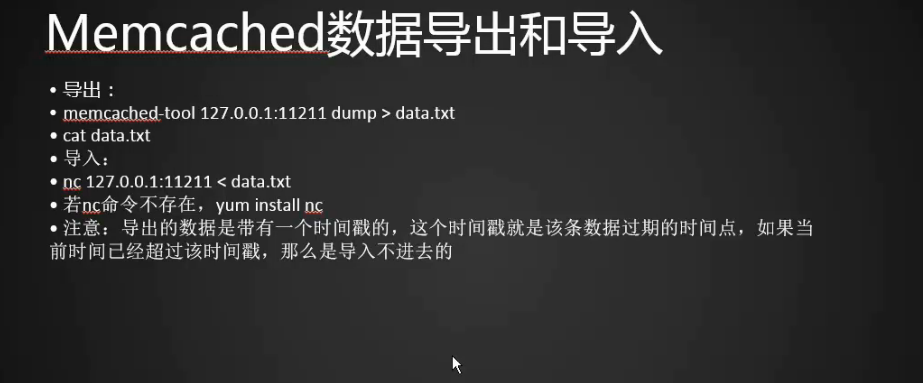 memcached命令行memcached数据导入和导出PHP链接memcached memcach