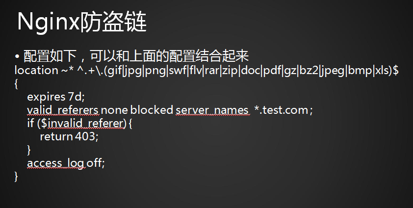 48次课（Nginx防盗链、Nginx访问控制、Nginx解析php相关配置、Nginx代理）