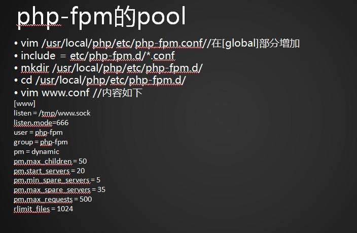 50次课 php-fpm的（pool、慢执行日志、open_basedir、进程管理）