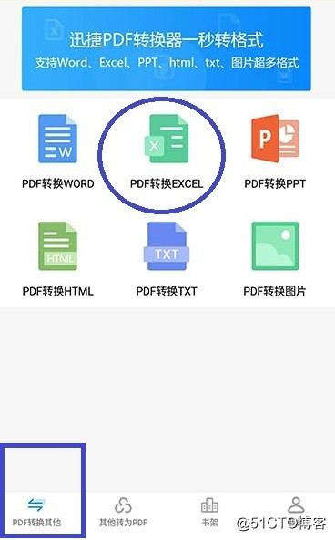迅捷PDF文件轉換Excel