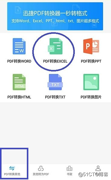 迅捷PDF文件转换Excel