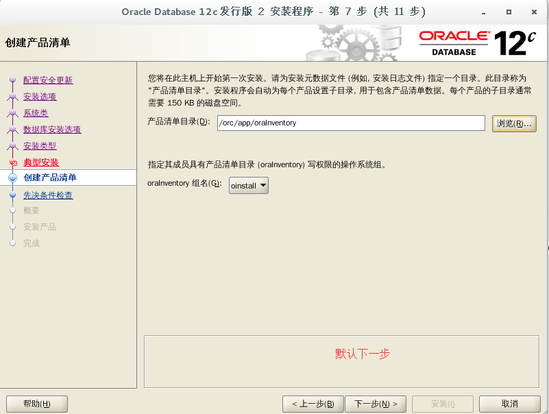 CentOS7 下安装 Oracle 12c