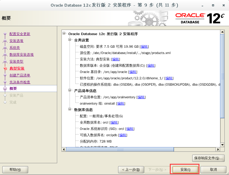 CentOS7 下安装 Oracle 12c