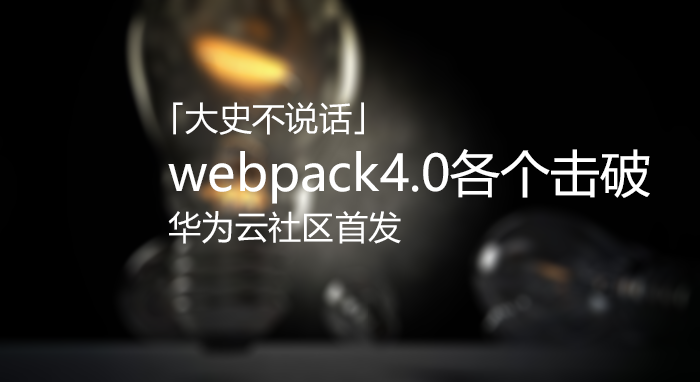 webpack4.0各個擊破（3）—— Assets篇