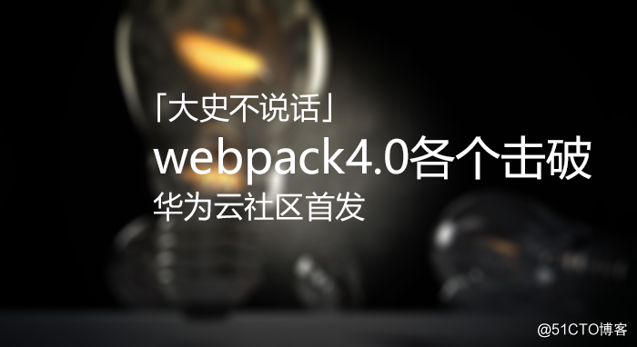 webpack4.0各个击破（3）—— Assets篇