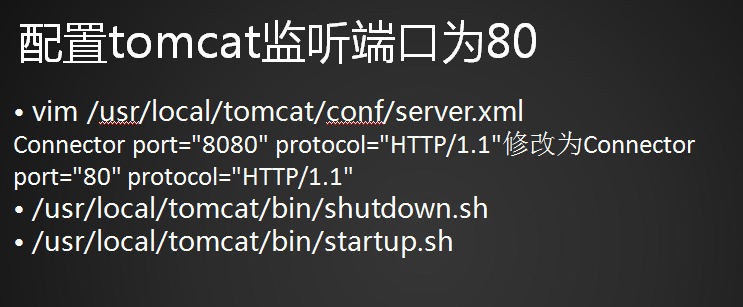 配置Tomcat监听80端口、配置Tomcat虚拟主机、Tomcat日志