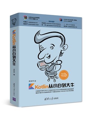 買《Kotlin從小白到大牛》專題視訊課程，送配套紙質圖書