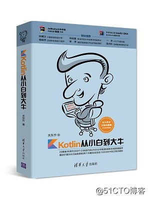 买《Kotlin从小白到大牛》专题视频课程，送配套纸质图书