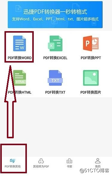 手机PDF转换Word文档转换工具的操作步骤