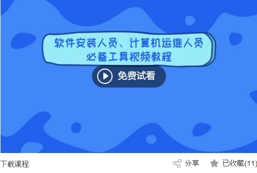 电脑装机人员、管理软件安装实施人员必备工具包使用教程汇总值得收藏