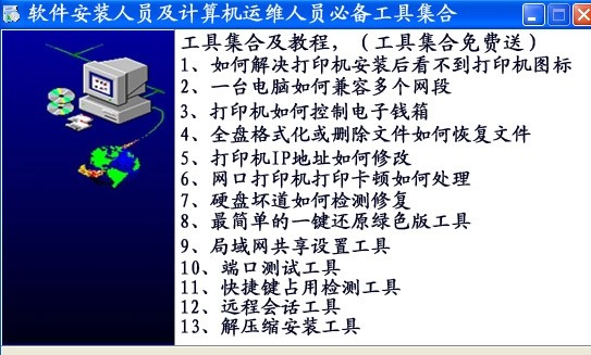 电脑装机人员、管理软件安装实施人员必备工具包使用教程汇总值得收藏